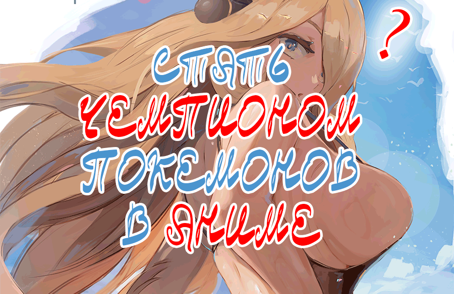 Чемпион Покемонов в аниме