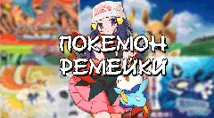 Покемон ремейки