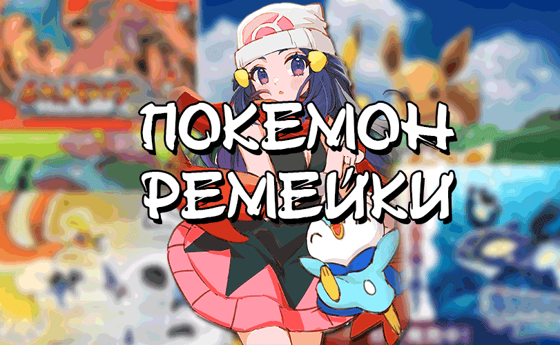 Покемон ремейки