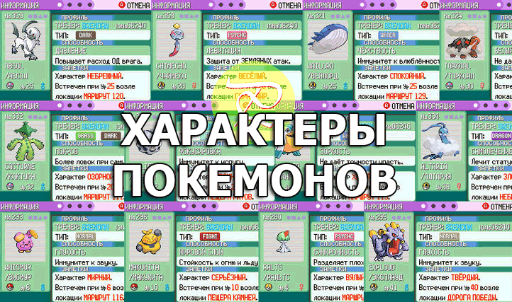 Характеры покемонов