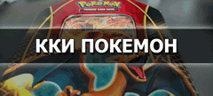 ККИ Покемон
