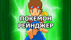 Покемон-рейнджер