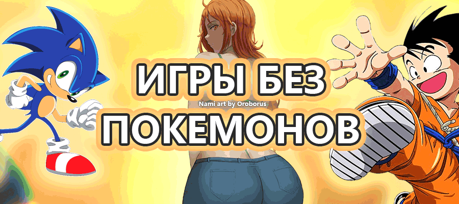 Игры без покемонов