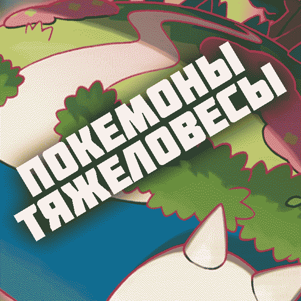 Самые тяжёлые покемоны