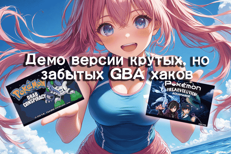 Демо версии крутых, но забытых GBA хаков