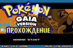 Прохождение Pokemon Gaia на русском