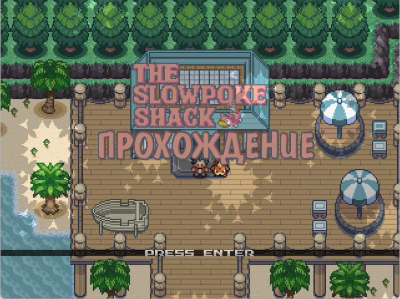 Прохождение Pokemon The Slowpoke Shack