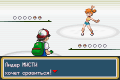 Бой с Мисти в Pokemon Ash Gray