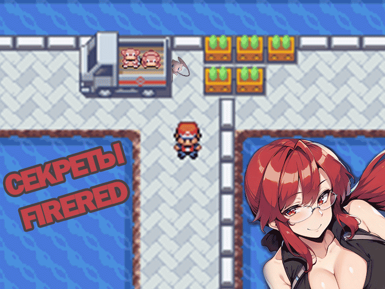 Секреты Pokemon FireRed