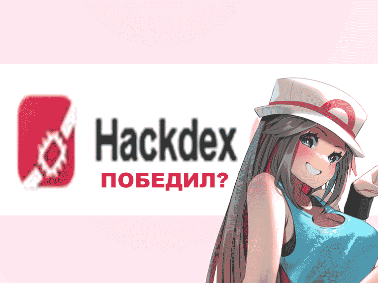 Hackdex