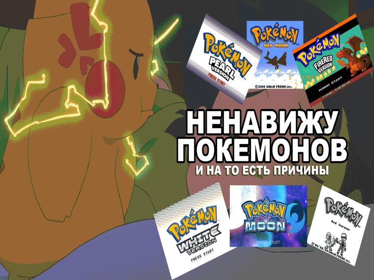 Ненавижу покемонов