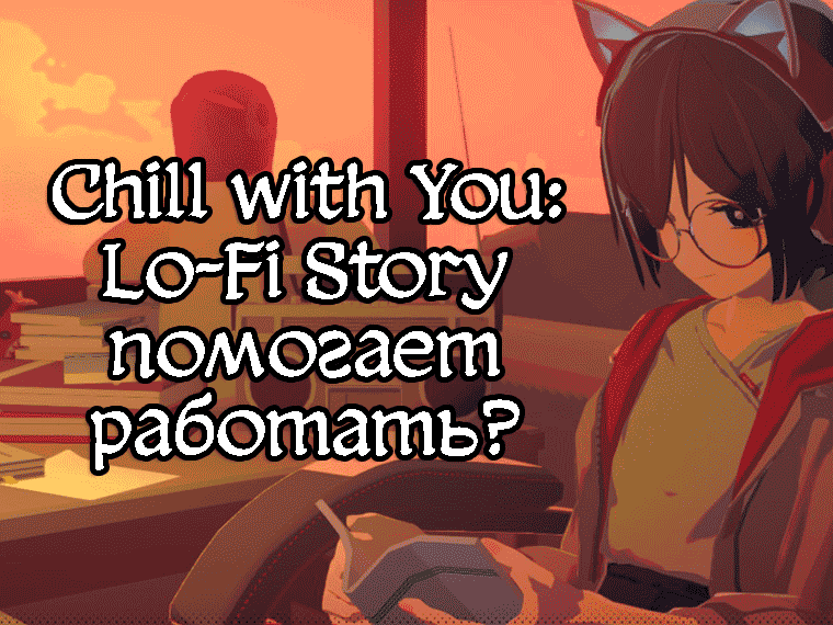Chill with You: Lo-Fi Story