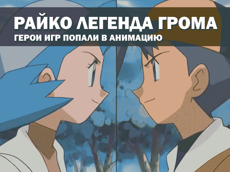 Райко Легенда Грома