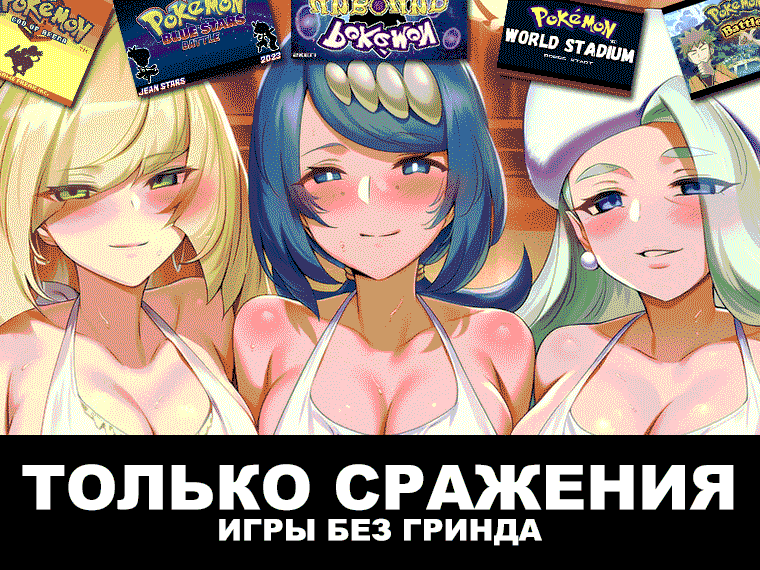 покемон бои