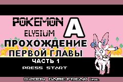Прохождение Pokemon Elysium A глава 1 часть 1