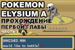 Прохождение Pokemon Elysium A: первая глава, часть 2