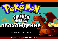 Прохождение Pokemon FireRed