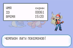 Чемпион Прохождение Pokemon FireRed