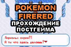 Pokemon FireRed: прохождение