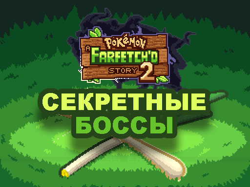 Секретные боссы Pokemon A Farfetch'd Story 2