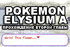 Прохождение Pokemon Elysium A: вторая глава
