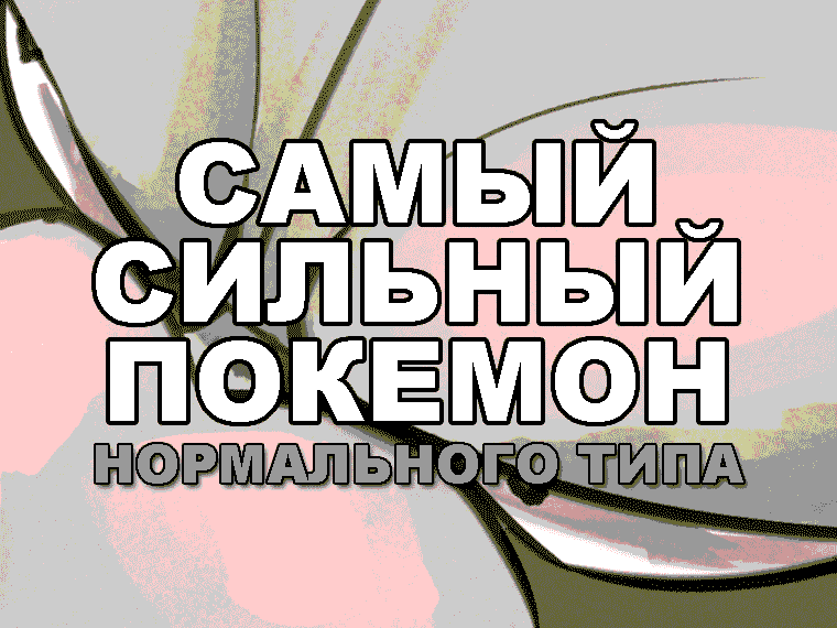 Самый сильный покемон нормального типа