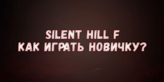 Silent Hill f как играть новичку?