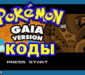 Коды для Pokemon Gaia
