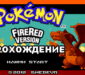 Прохождение Pokemon FireRed
